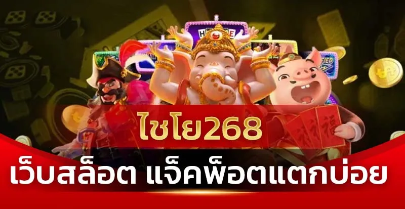 ไชโยสล็อต268